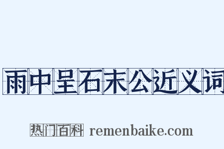 雨中呈石末公近义词是什么意思的图片